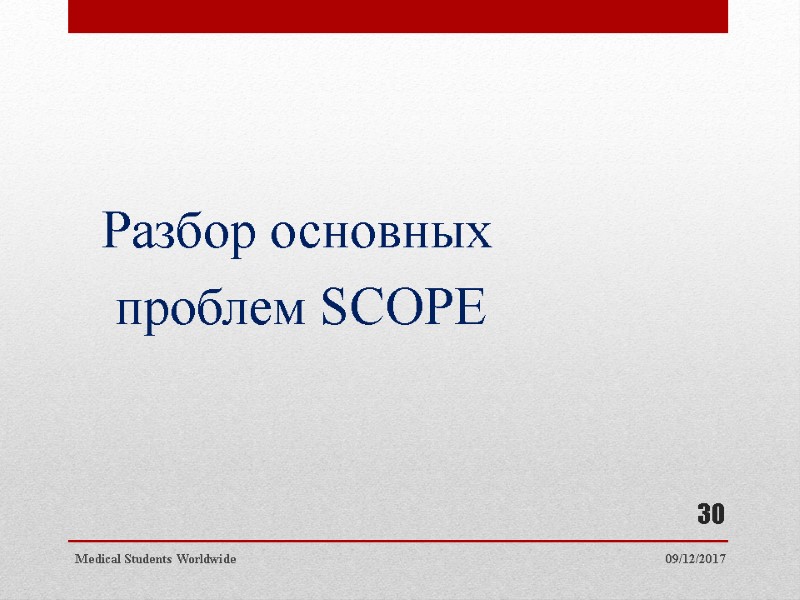 Разбор основных проблем SCOPE 09/12/2017 Medical Students Разбор основных проблем SCOPE 09/12/2017 Medical Students